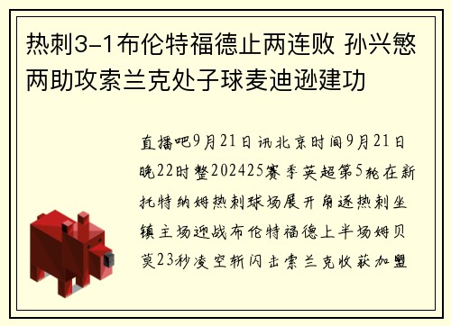热刺3-1布伦特福德止两连败 孙兴慜两助攻索兰克处子球麦迪逊建功