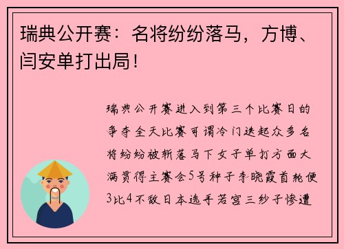 瑞典公开赛：名将纷纷落马，方博、闫安单打出局！