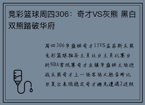 竞彩篮球周四306：奇才VS灰熊 黑白双熊踏破华府