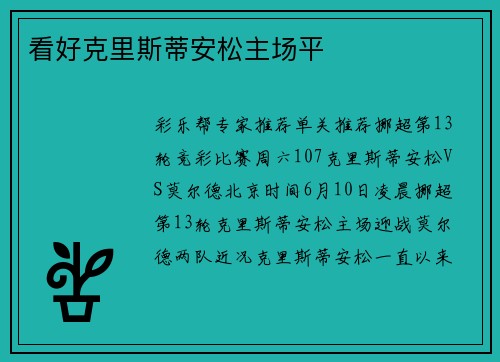 看好克里斯蒂安松主场平