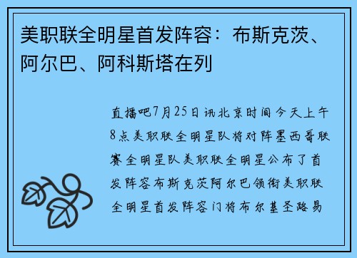 美职联全明星首发阵容：布斯克茨、阿尔巴、阿科斯塔在列