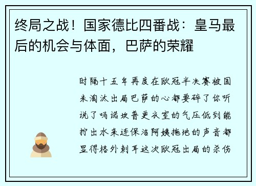 终局之战！国家德比四番战：皇马最后的机会与体面，巴萨的荣耀