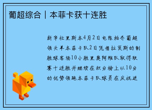 葡超综合｜本菲卡获十连胜