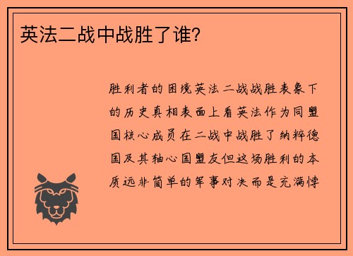 英法二战中战胜了谁？