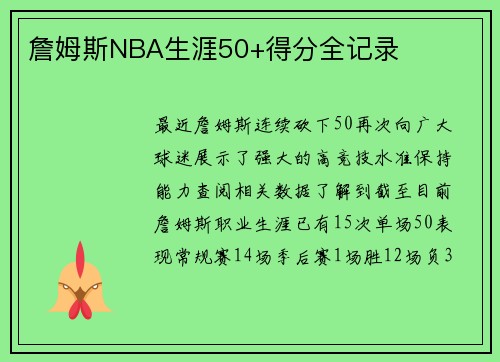 詹姆斯NBA生涯50+得分全记录