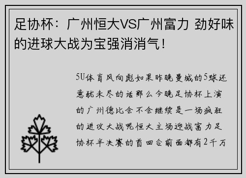 足协杯：广州恒大VS广州富力 劲好味的进球大战为宝强消消气！