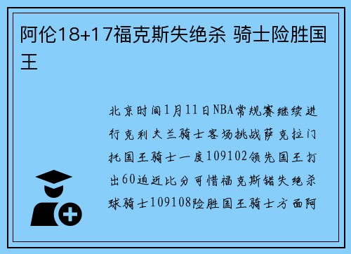 阿伦18+17福克斯失绝杀 骑士险胜国王