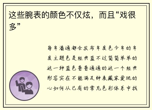 这些腕表的颜色不仅炫，而且“戏很多”