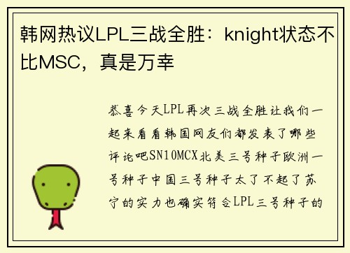 韩网热议LPL三战全胜：knight状态不比MSC，真是万幸