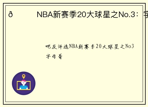 🌟NBA新赛季20大球星之No.3：字母哥