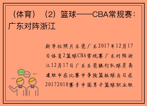 （体育）（2）篮球——CBA常规赛：广东对阵浙江