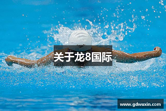 关于龙8国际
