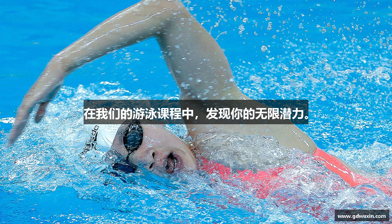 在我们的游泳课程中，发现你的无限潜力。