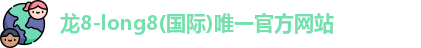 龙8国际